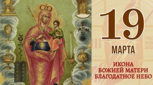 День празднования иконы Божией Матери «Благодатное Небо»