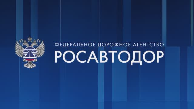 Итоговое заседание Коллегии Росавтодора