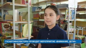 ГОСАВТОИНСПЕКТОРЫ ПРОВОДЯТ МЕРОПРИЯТИЕ «ВНИМАНИЕ, ДЕТИ!»