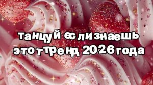 Танцуй если знаешь этот тренд 2026 года