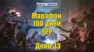 Doomsday 100 дневный марафон - День 33