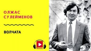 Олжас Сулейменов Волчата Учить стих
