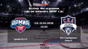 ХК "Армия СКА" 17 - ХК "СКА Серебряные Львы" 17 | 21.03.2026