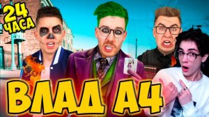 Стали СУПЕРЗЛОДЕЯМИ на 24 Часа ! - Реакция на Влада А4
