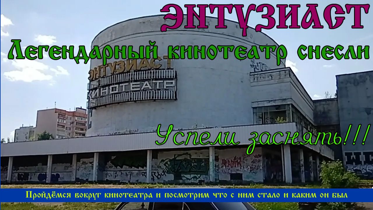 Кинотеатр Энтузиаст снесли. Снос и история культурного объекта в Москве Легендарный кинотеатр