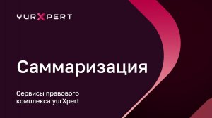 Сервис «Саммаризация» — видео-инструкция — aiXpert SuperApp