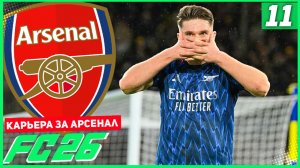 FC 26 КАРЬЕРА ЗА АРСЕНАЛ #11 - БИТВА С ЛИВЕРПУЛЕМ ЗА 1 МЕСТО В АПЛ!
