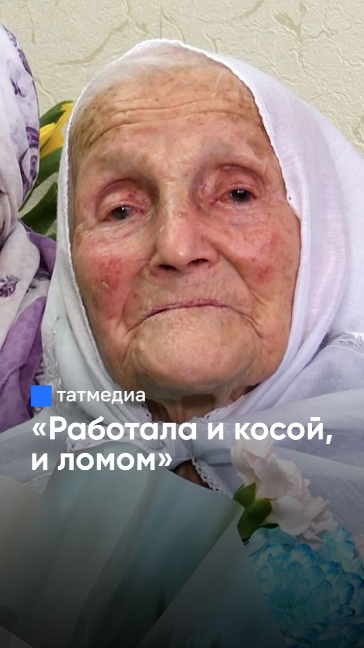 «Она всегда была сильной»: труженица тыла отметила 102-летний юбилей #ветеранВОВ #Татарстан #юбилей