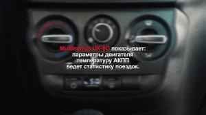 Бортовой компьютер Multitronics UX-8G