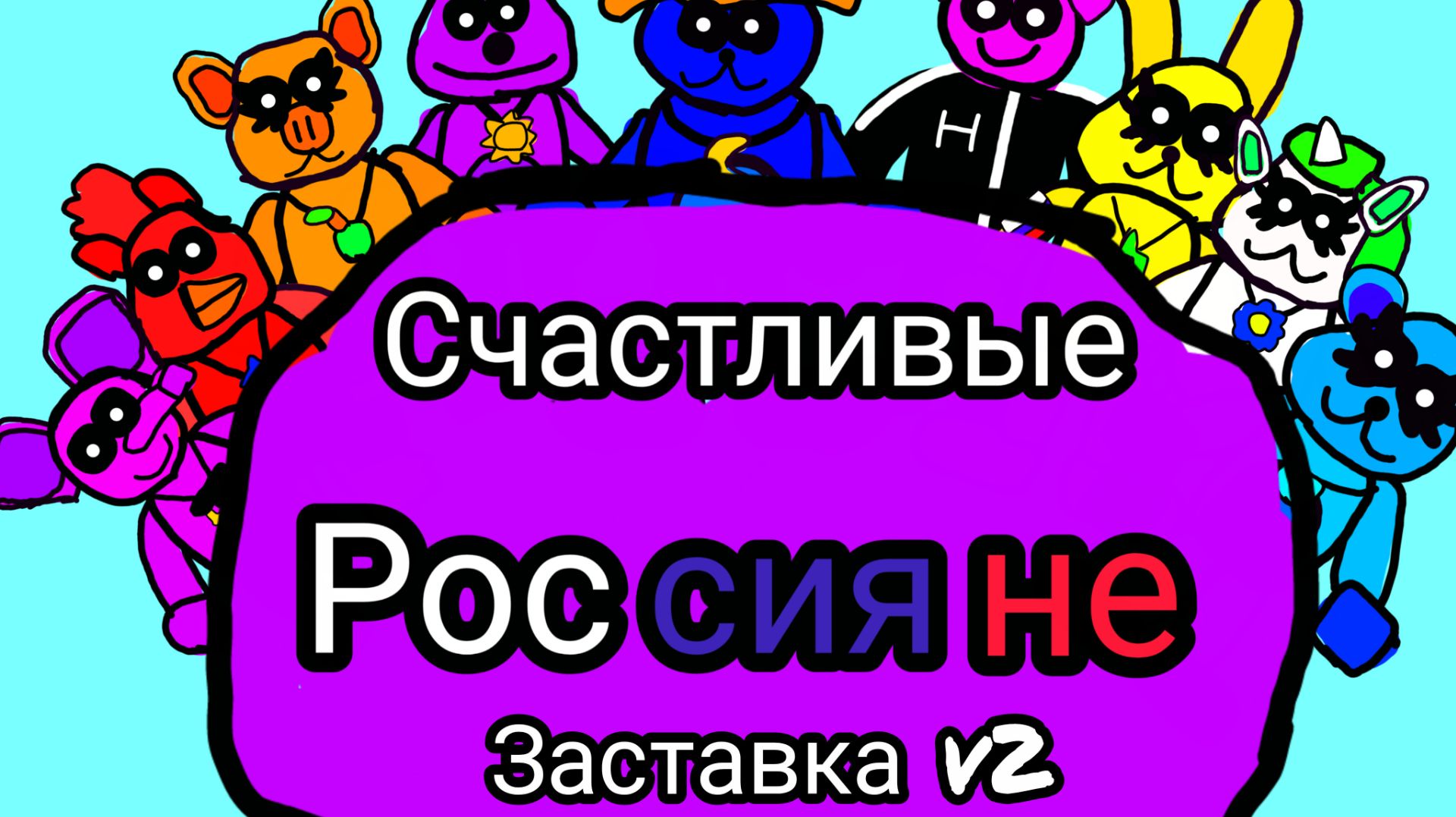 Заставка счастливых Россиян. v2