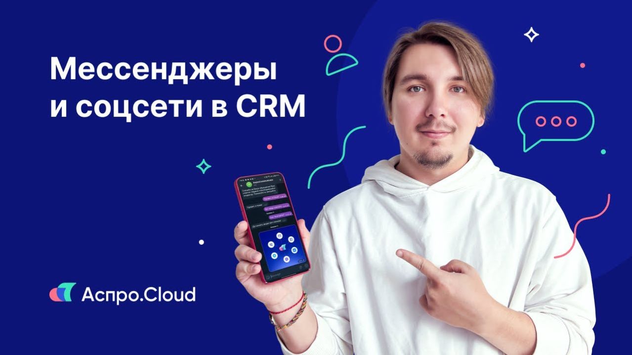 Интеграция Аспро.Cloud с социальными сетями и мессенджерами