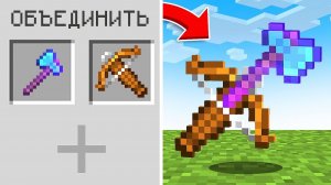 Майнкрафт, но Можно ОБЪЕДИНЯТЬ ВСЁ…