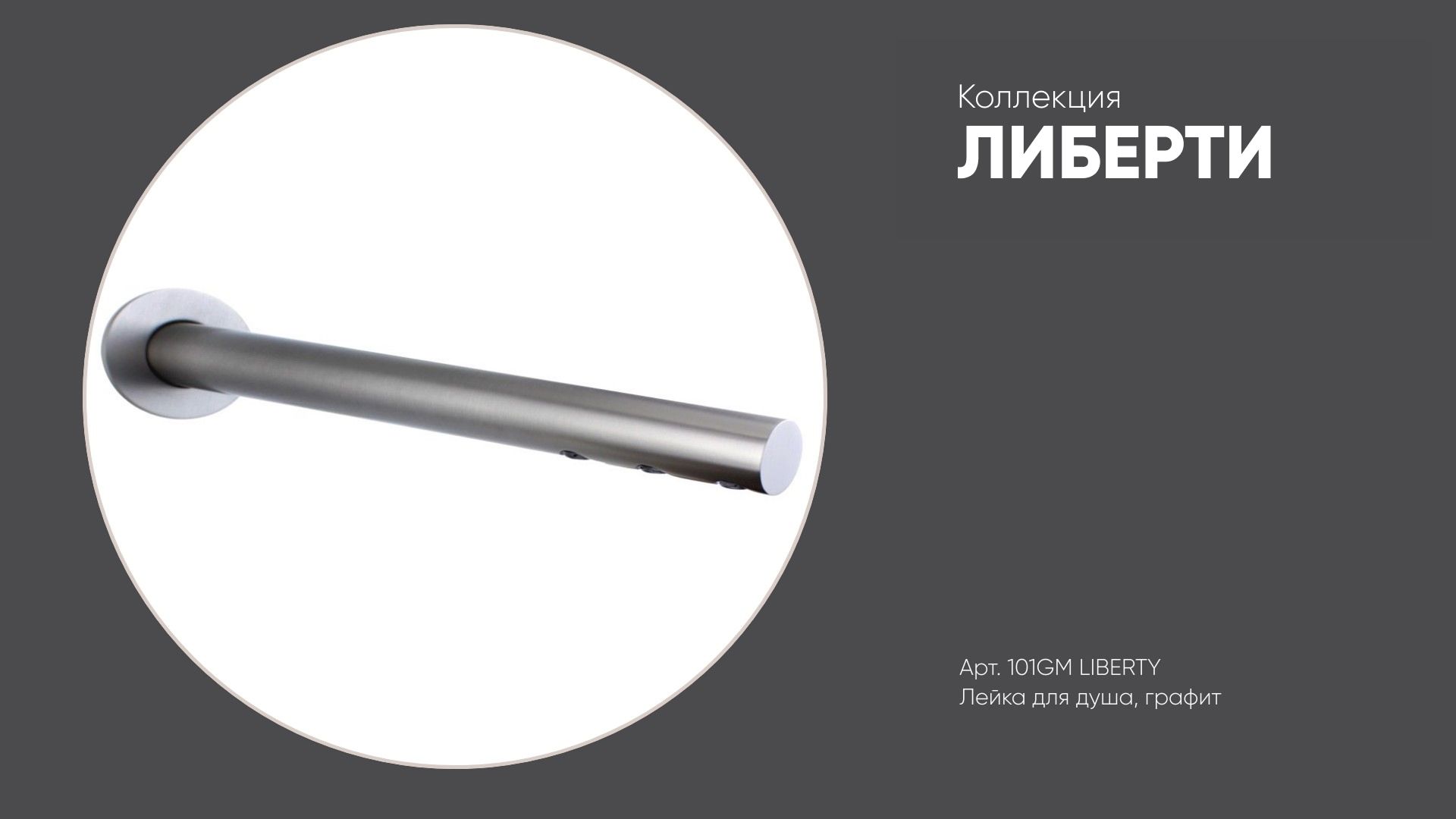 Лейка для душа (3 форсунки) 101GM ЛИБЕРТИ, графит смотреть онлайн