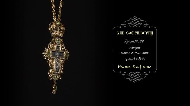 Крест архиерейский №189 литьевое распятие,золочение, серебрение. арт.5110480