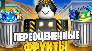 ЛЮДИ ПЕРЕПЛАЧИВАЮТ ЗА ЭТИ ФРУКТЫ БЕЗ СМЫСЛА В БЛОКС ФРУТС! Blox Fruits Roblox