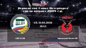 ХК "СШ №1" 09 - ХК "Заневский Молот" 09 | 21.03.2026