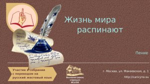 Жизнь мира распинают. Пение. РЖЯ