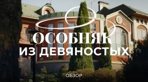 Особняк с бункером из 90-х: про стройку, благоустройство участка и содержание дома