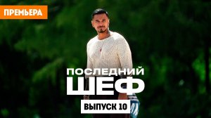 Последний шеф. Выпуск 10. Малайзийская кухня