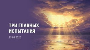 Три главных испытания после смерти. Проповедник: Александр Тимофеев