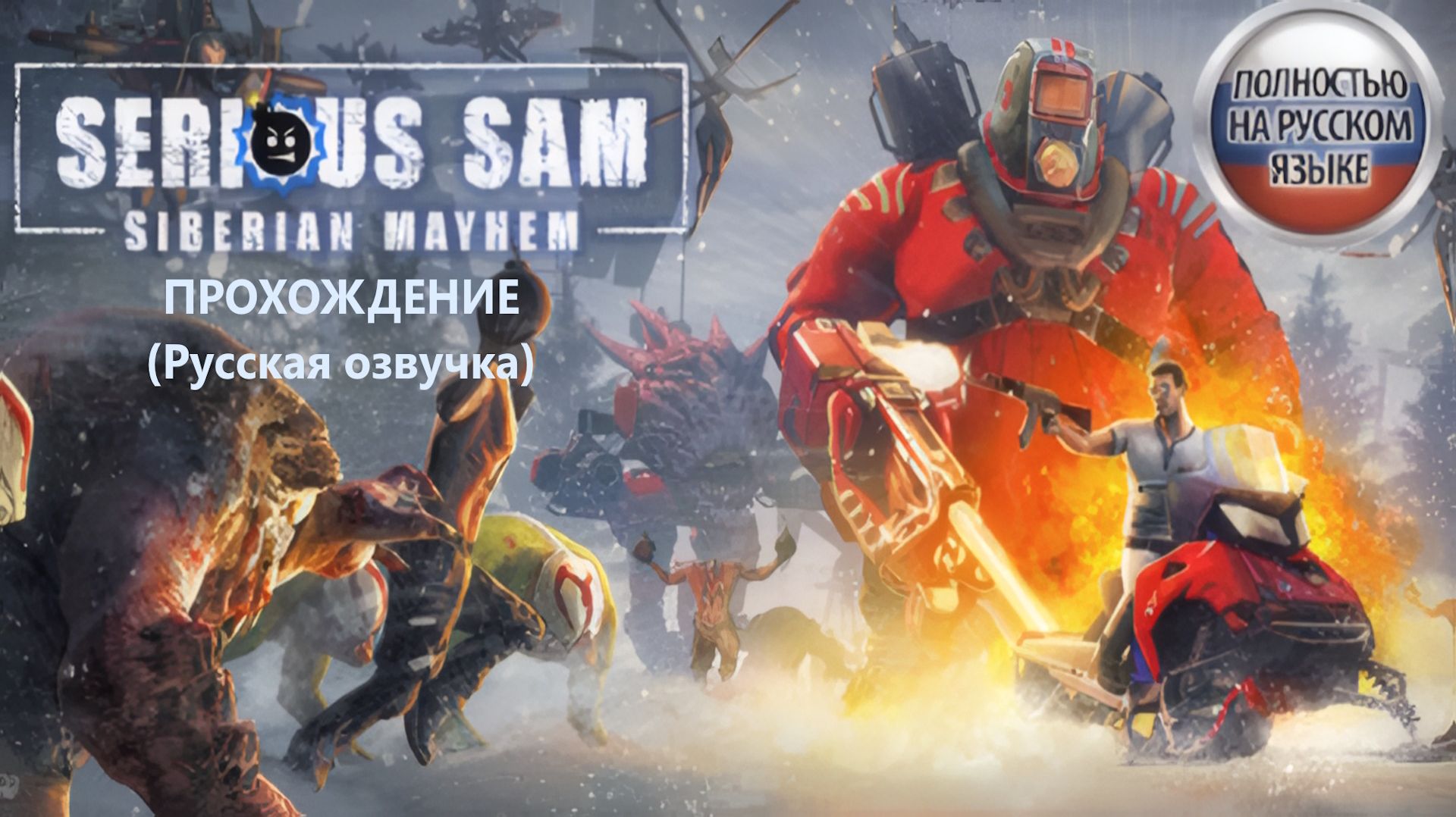 СТРИМ - Serious Sam: Siberian Mayhem. Прохождение с русской озвучкой № 2