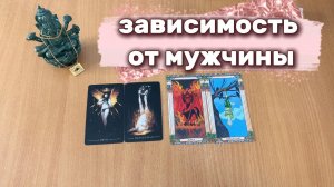 ЗАВИСИМОСТЬ ОТ МУЖЧИНЫ Разговор о том, что часто ускользает