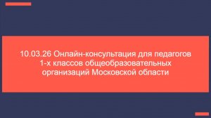 10.03.26 Консультация для учителей 1-х классов
