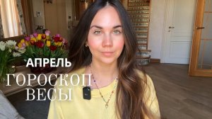 ВЕСЫ - ГОРОСКОП НА АПРЕЛЬ 2026