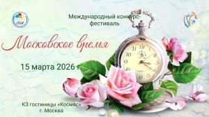 Международный конкурс-фестиваль "Московское время" 15.03.26 город Москва