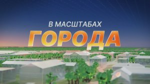 В масштабах города с Кириллом Балаганским