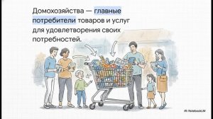 Обществознание 8 класс параграф 22 ДОМОХОЗЯЙСТВА И ИХ ФУНКЦИИ краткий пересказ