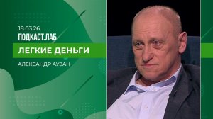 Легкие деньги. Александр Аузан. Как коллективизм и индивидуализм формируют новую экономику. Выпус...
