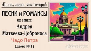 Патриотические песни. Чадо Петра (Санкт-Петербург)