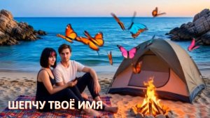 Шепчу твоё имя