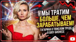 Гагарина пожаловалась на низкую зарплату и тяжелый труд звезд шоу-бизнеса