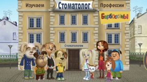 Барбоскины