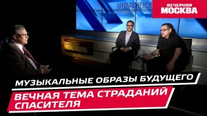 Музыкальные образы будущего и вечная тема страданий спасителя // Преображенский клуб