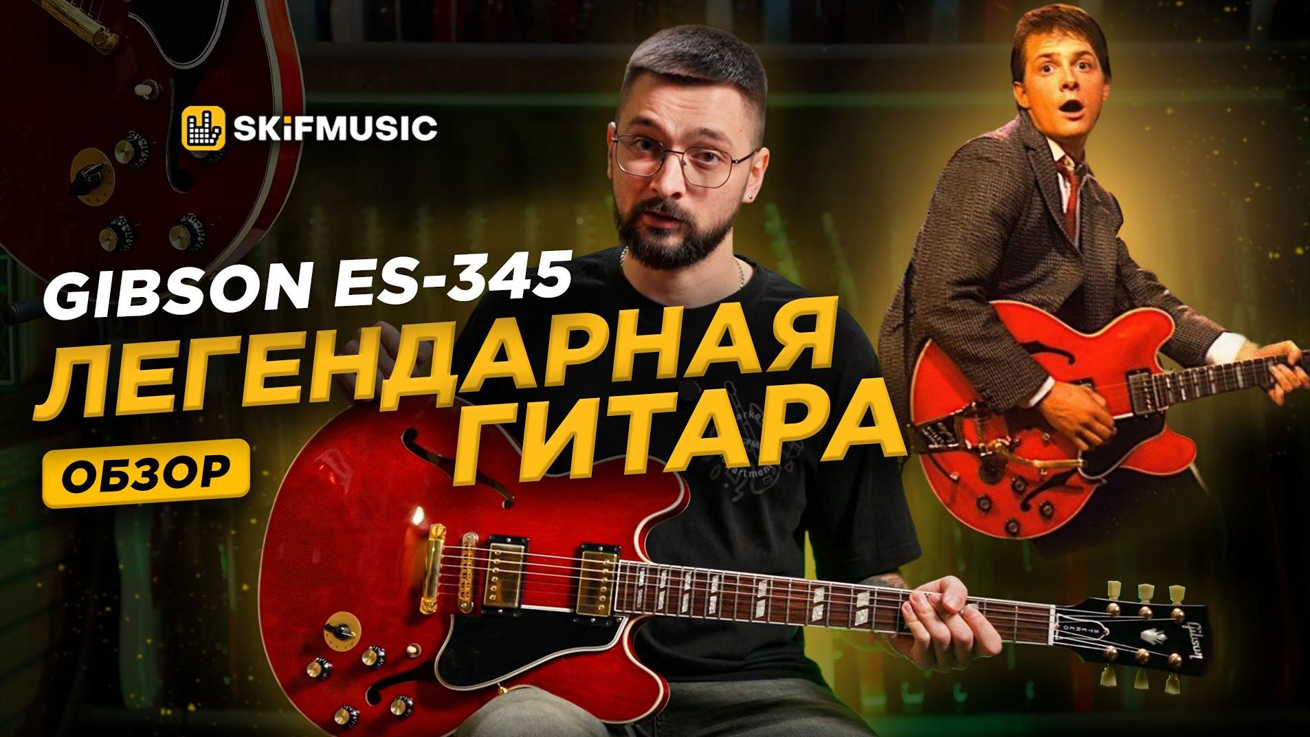 Гитара Марти Макфлая из «Назад в будущее» | Обзор на Gibson ES-345 | SKIFMUSIC.RU