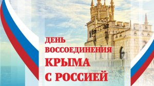 18 марта – День воссоединения Крыма с Россией