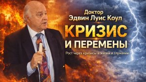 Рост через кризисы в служении, в бизнесе и в жизни | Эдвин Луис Коул | Христианская проповедь