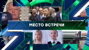 «Место встречи». Выпуск от 18 марта 2026 года