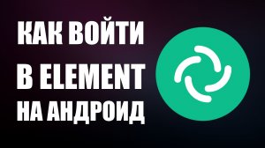 Как войти в Element на андроид