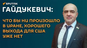 Гайдукевич: не надо питать иллюзии, что война в Иране развязана Трампом