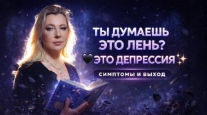 Ты думаешь это лень? Это депрессия