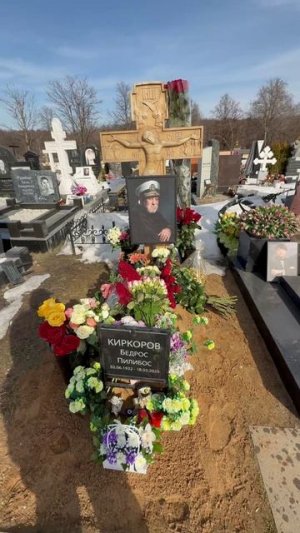 Бедрос Киркоров - 1 год со дня смерти народного артиста России. 18 марта 2026 Троекуровское кладбище