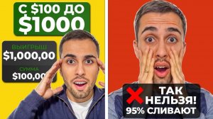 Сделал $1000 с 100$ за 5 минут | ПОЛНЫЙ РАЗБОР СТРАТЕГИИ | Трейдинг с НУЛЯ