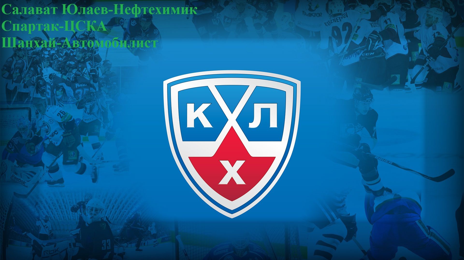 Салават Юлаев-Нефтехимик, Спартак-ЦСКА, Шанхай-Автомобилист прогнозы на хоккей 18 марта 2026