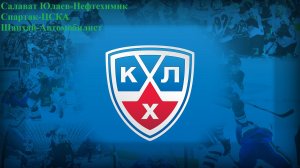 Салават Юлаев-Нефтехимик, Спартак-ЦСКА, Шанхай-Автомобилист прогнозы на хоккей 18 марта 2026