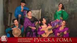 ЦЫГАНСКИЙ АНСАМБЛЬ РУССКА РОМА ❀ ЛУЧШИЕ ЦЫГАНСКИЕ ПЕСНИ ❀
