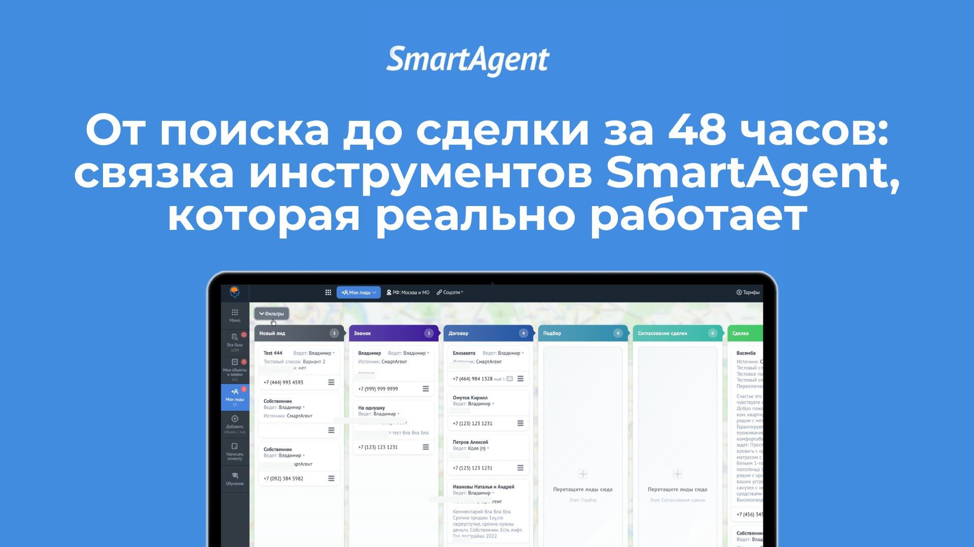 От поиска до сделки за 48 часов: связка инструментов SmartAgent, которая реально работает